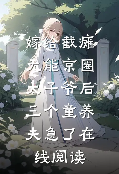 嫁给截瘫无能京圈太子爷后，三个童养夫急了在线阅读
