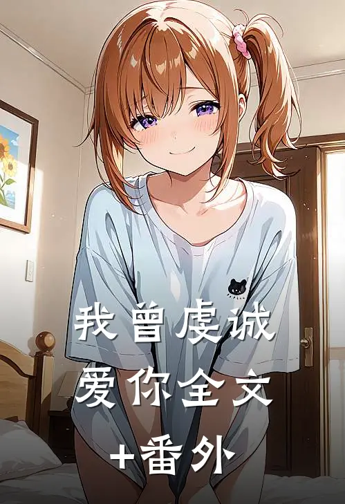 我曾虔诚爱你全文+番外