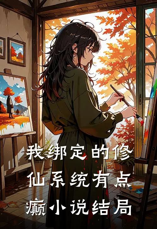 我绑定的修仙系统有点癫小说结局