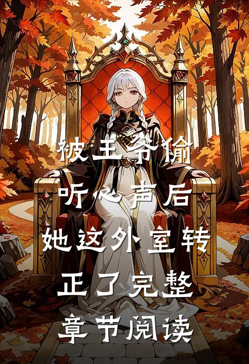 被王爷偷听心声后，她这外室转正了完整章节阅读