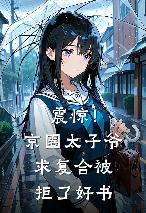 震惊！京圈太子爷求复合被拒了好书