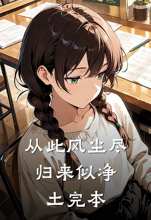 从此风尘尽，归来似净土完本