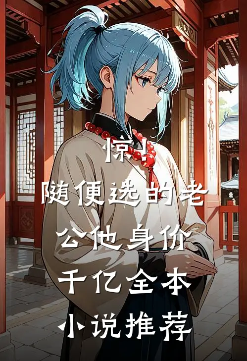 惊！随便选的老公他身价千亿全本小说推荐