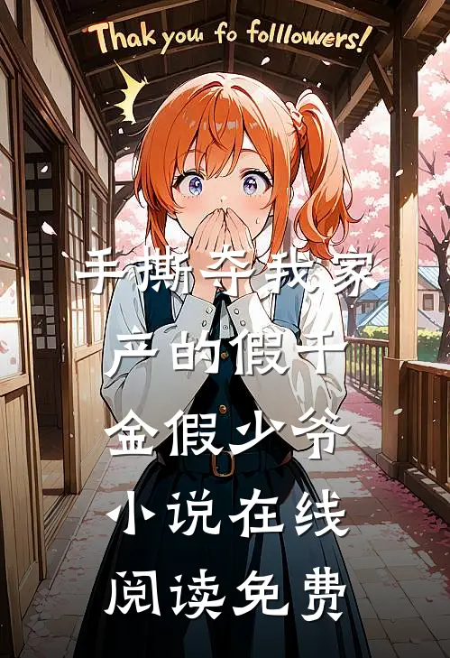 手撕夺我家产的假千金假少爷小说在线阅读免费