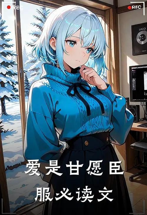 爱是甘愿臣服必读文