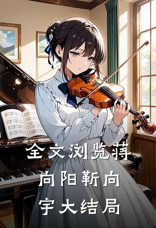 全文浏览蒋向阳靳向宇大结局