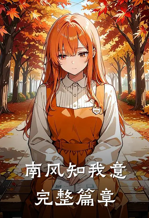 南风知我意完整篇章