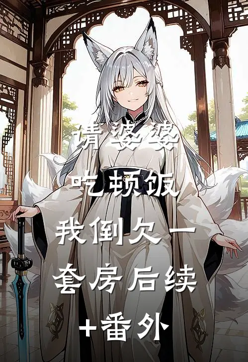 请婆婆吃顿饭，我倒欠一套房后续+番外