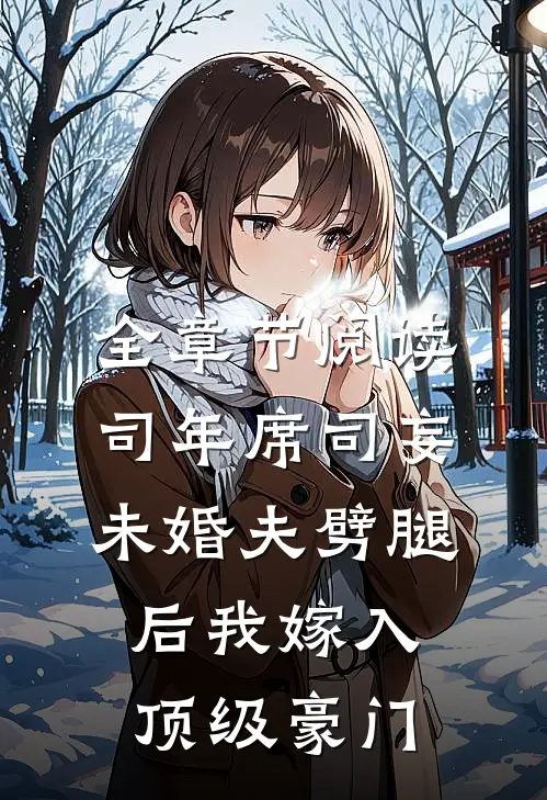 全章节阅读司年席司妄未婚夫劈腿后我嫁入顶级豪门