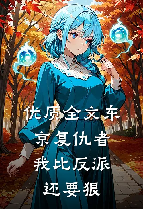优质全文东京复仇者：我比反派还要狠