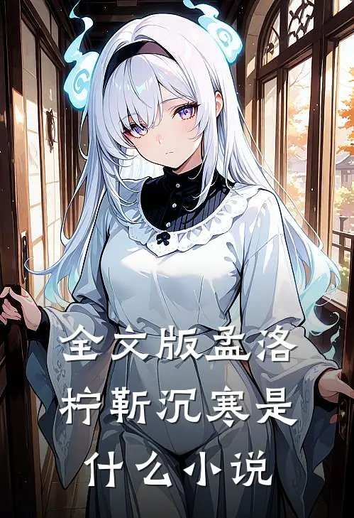 全文版孟洛柠靳沉寒是什么小说