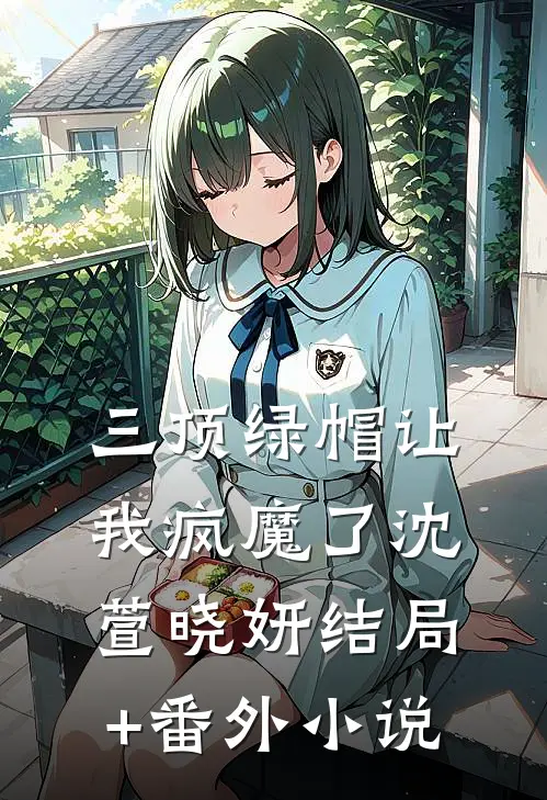三顶绿帽让我疯魔了沈萱晓妍结局+番外小说