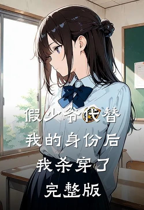 假少爷代替我的身份后，我杀穿了完整版