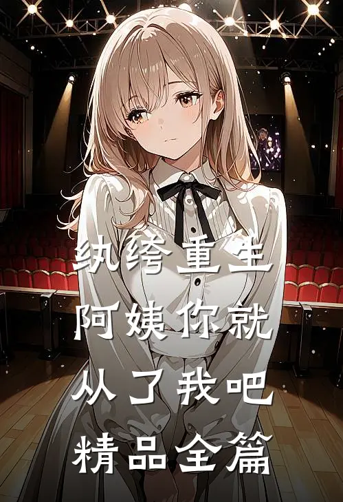 纨绔重生阿姨你就从了我吧精品全篇在线阅读