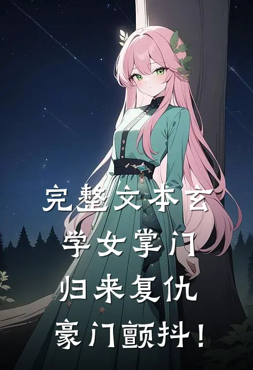 完整文本玄学女掌门：归来复仇，豪门颤抖！