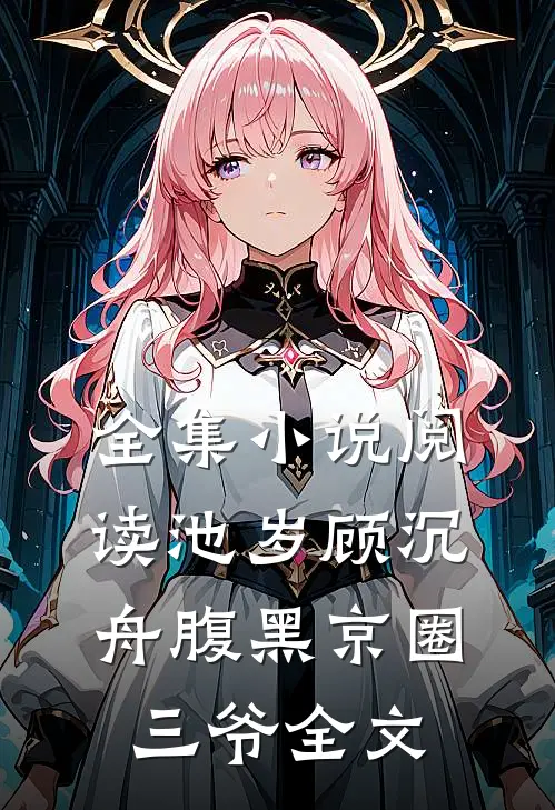 全集小说阅读池岁顾沉舟腹黑京圈三爷全文