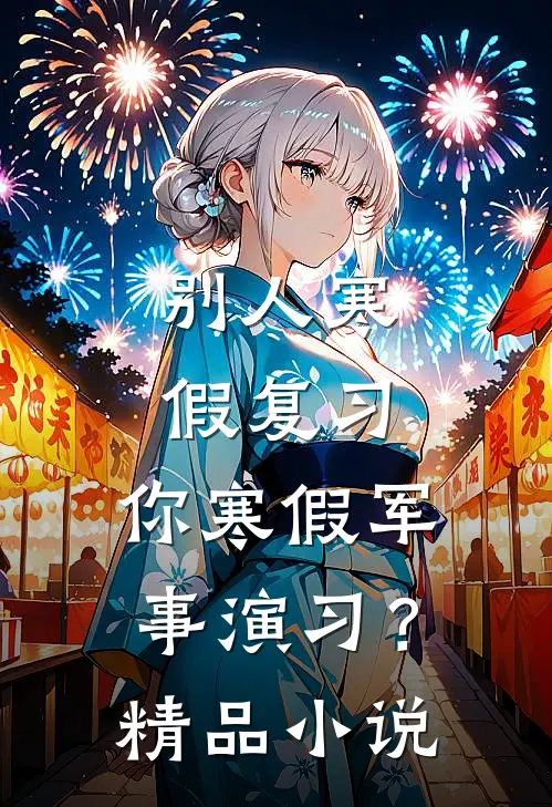 别人寒假复习，你寒假军事演习？精品小说