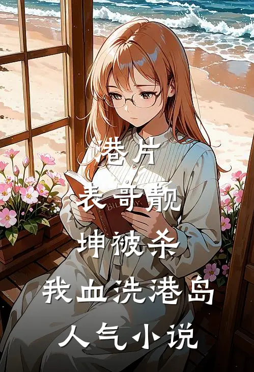 港片：表哥靓坤被杀，我血洗港岛人气小说