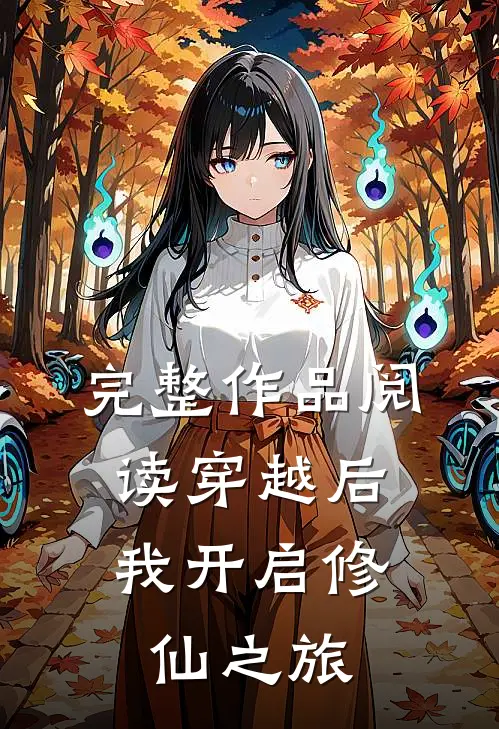 完整作品阅读穿越后，我开启修仙之旅