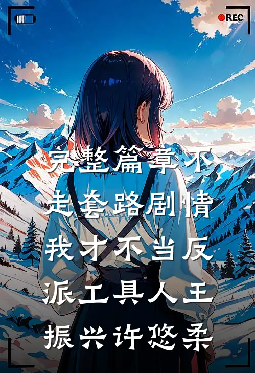 完整篇章不走套路剧情,我才不当反派工具人王振兴许悠柔