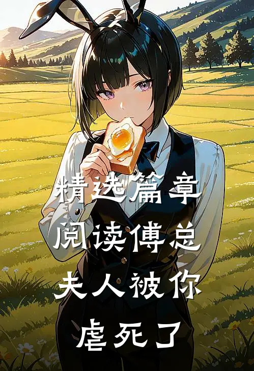 精选篇章阅读傅总，夫人被你虐死了