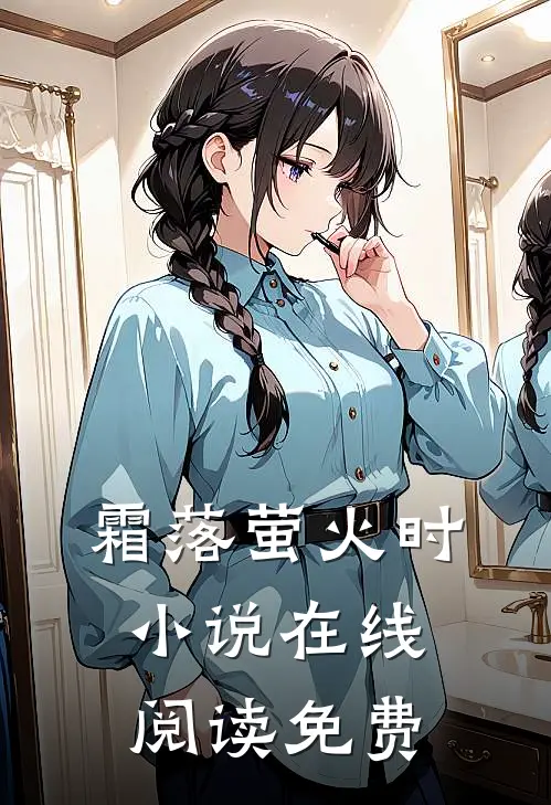 霜落萤火时小说在线阅读免费
