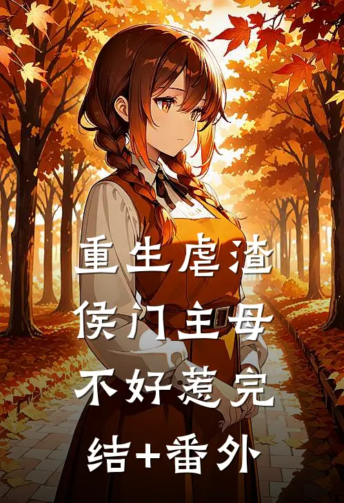 重生虐渣：侯门主母不好惹完结+番外