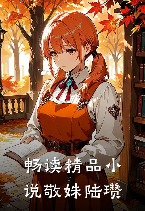 畅读精品小说敬姝陆瓒