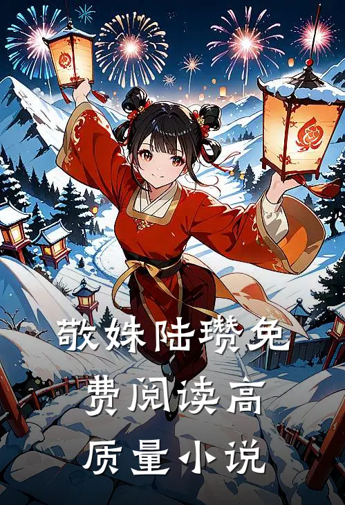 敬姝陆瓒免费阅读高质量小说