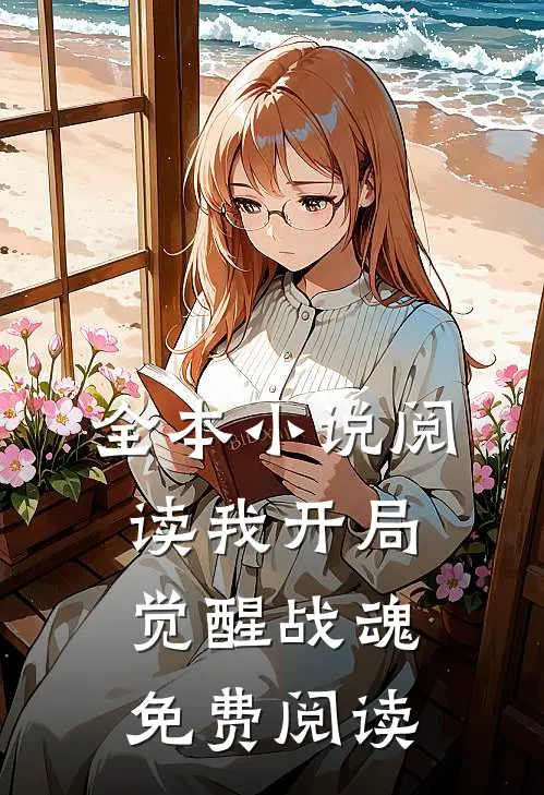 全本小说阅读我开局觉醒战魂免费阅读