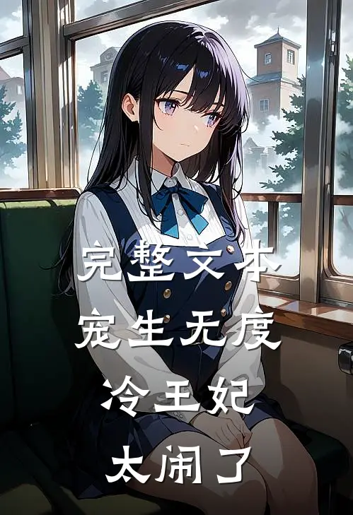 完整文本宠生无度：冷王妃太闹了