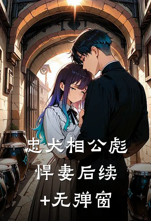 忠犬相公彪悍妻后续+无弹窗