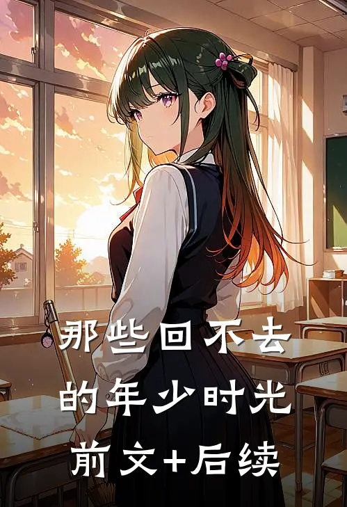 那些回不去的年少时光前文+后续
