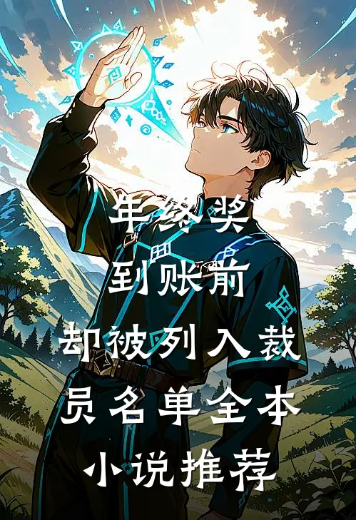 年终奖到账前，却被列入裁员名单全本小说推荐