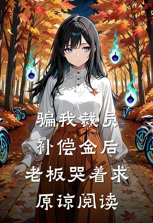 骗我裁员补偿金后，老板哭着求原谅阅读