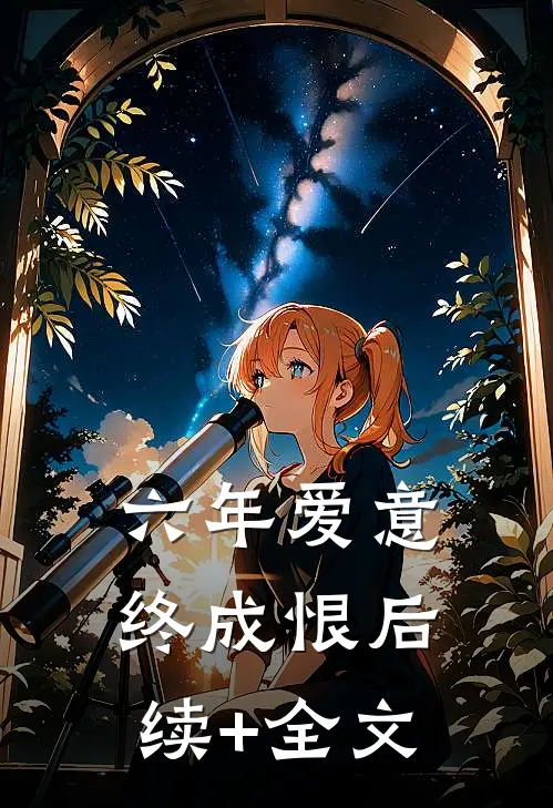 六年爱意终成恨后续+全文