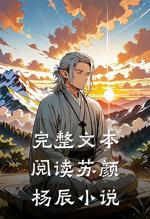 完整文本阅读苏颜杨辰小说