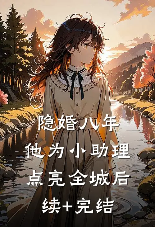 隐婚八年，他为小助理点亮全城后续+完结