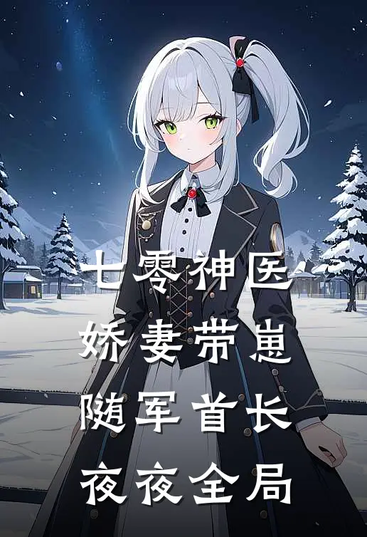 七零神医娇妻带崽随军首长夜夜全局