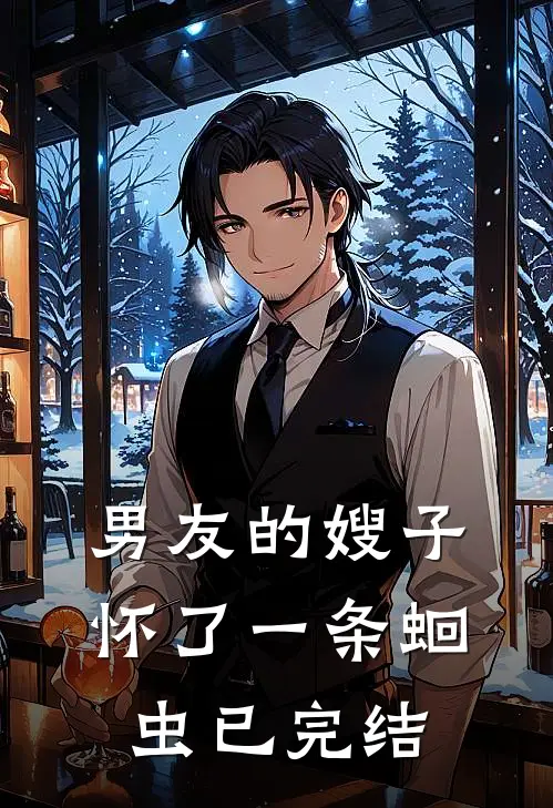 男友的嫂子怀了一条蛔虫已完结