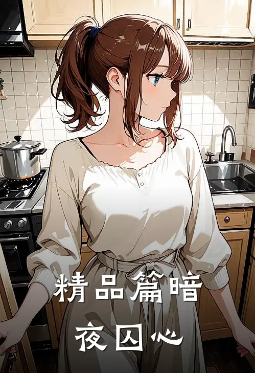 精品篇暗夜囚心