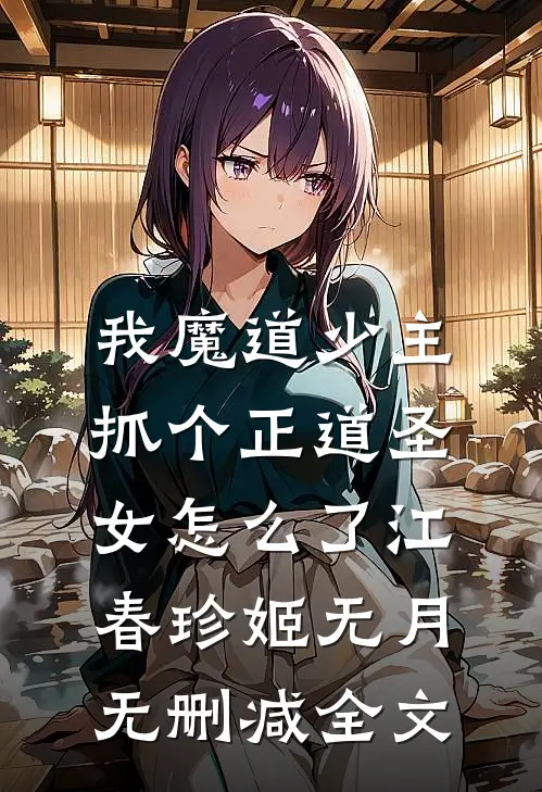 我魔道少主，抓个正道圣女怎么了江春珍姬无月无删减全文