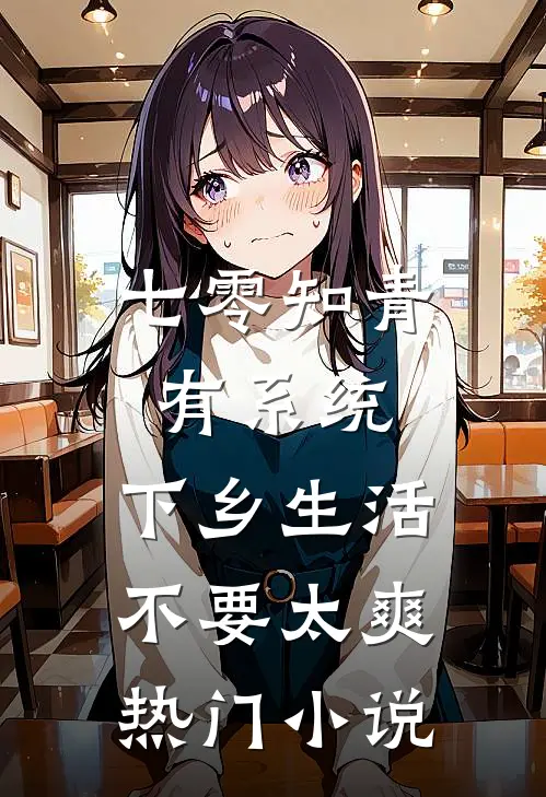 七零知青有系统，下乡生活不要太爽热门小说