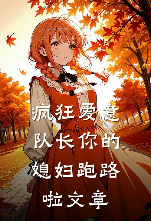 疯狂爱意：队长你的媳妇跑路啦文章