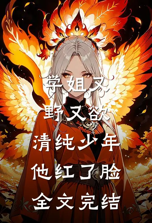 学姐又野又欲，清纯少年他红了脸全文完结