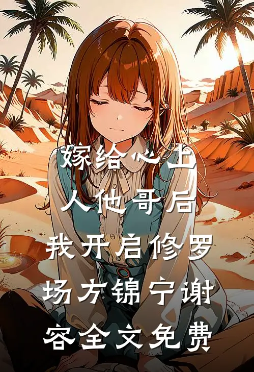 嫁给心上人他哥后，我开启修罗场方锦宁谢容全文免费