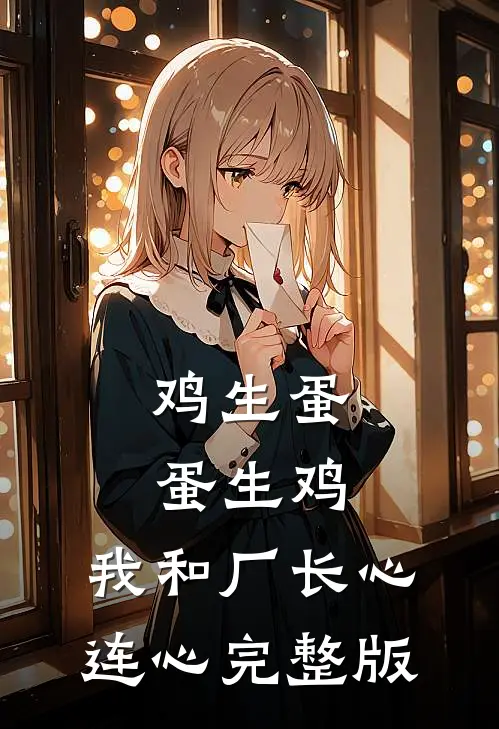 鸡生蛋蛋生鸡，我和厂长心连心完整版