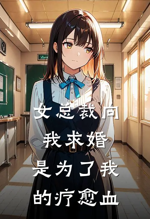 女总裁向我求婚，是为了我的疗愈血
