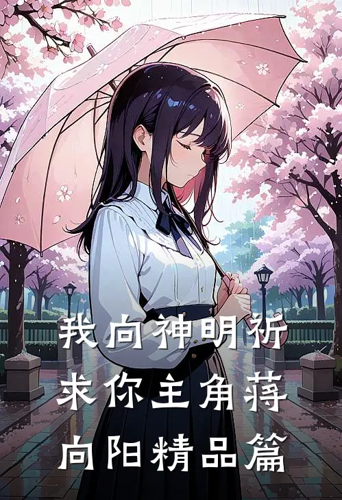 我向神明祈求你主角蒋向阳精品篇