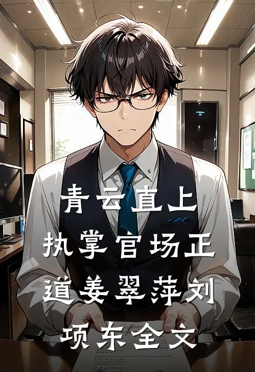 青云直上：执掌官场正道姜翠萍刘项东全文